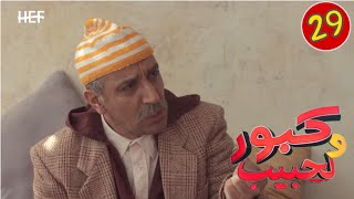 Kabour et Lahbib  Episode 29  برامج رمضان  كبور و لحبيب  الحلقة 29 [upl. by Zales]