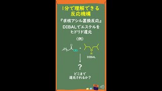 【1分で分かる】求核アシル置換反応～DIBALでエステル還元～ Shorts [upl. by Nywloc407]