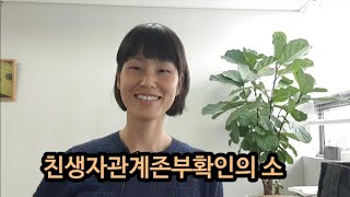 혼외자 상속 시 친생자관계부존재확인의 소 혼외자와 친어머니 사이의 친생자관계존재확인의 소 [upl. by Alleusnoc]