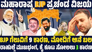 ಮಹಾರಾಷ್ಟ್ರ BJP ತಂತ್ರದ ಮುಂದೆ ಮಕಾಡೆ ಮಲಗಿದ ಕಾಂಗ್ರೆಸ್  ಮಹಾರಾಷ್ಟ್ರದಲ್ಲಿ BJP ಗೆದ್ದಿದ್ದು ಹೇಗೆ ಗೊತ್ತಾ [upl. by Eliam795]