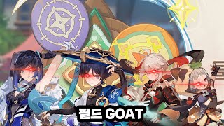 없으면 꼬운 필드 quotGOATquot들원신 [upl. by Enilrad156]