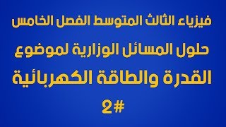 فيزياء الثالث المتوسطالفصل الخامسحل مسائل وزارية الجزء 2 [upl. by Jaquith]