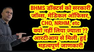 Why BHMS DOCTORS Are not Included in Government schemes RTI Reply from Government [upl. by Idell]