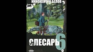 Иннокентий Белов Слесарь 6 [upl. by Adan]