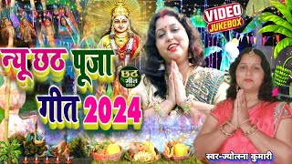 स्पेशल छठ पूजा गीत 2024  बिहार के घाट  Chhath Song 2024  पारम्परिक छठ पूजा गीत  Chhath Geet [upl. by Rodie]