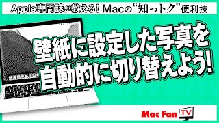 お気に入りの写真を壁紙に設定して自動で切り替え！【Macの“知っトク“便利技】 [upl. by Idzik878]