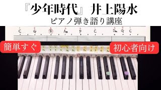 『少年時代（井上陽水）』超簡単にピアノ弾き語り講座lピアノ伴奏レッスンl初心者向け🔰※イントロの弾き方は無料メルマガ配信中 [upl. by Ymrots]