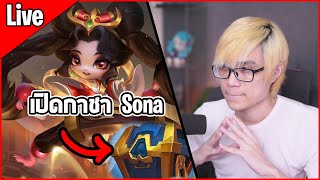 Live ตอนแรกว่าจะไม่ แต่น้องน่ารักเกิน เปิดเลยละกัน Sona Lunar แล้วไปเล่น TFT Set 35 [upl. by Jankell]