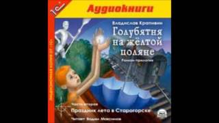 Голубятня на желтой поляне Часть2 Праздник лета в Старогорске Аудиокнига В Крапивин Слушать онлайн [upl. by Ahc798]