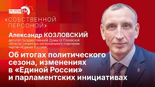 «Собственной персоной» с Александром КОЗЛОВСКИМ [upl. by Asaert]