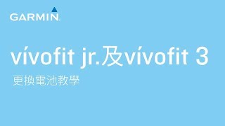 【教學】vívofit jr及vívofit 3  更換電池教學 [upl. by Silver]