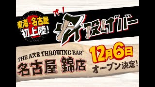 THE AXE THROWING BAR®︎名古屋錦店 OPEN動画 [upl. by Adelbert727]