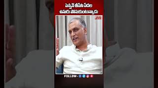 పెన్షన్ తీసేసి పేదల ఉసురు పోసుకుంటున్నాడు cmrevanthreddy harishrao congress ytshorts shorts [upl. by Kostival351]