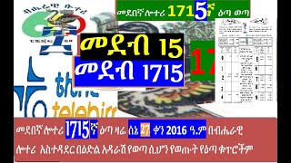 መደበኛ ሎተሪ 1715ኛው ማውጫ medeb 1715 1715 Regular lottery Official list of Prize winning numbers [upl. by Latimer596]