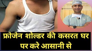 कंधे में दर्द या जकड़न की कसरत FrozenShoulder exercise in hindi physiotherapy shoulder pain [upl. by Sivi403]