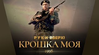 Руки Вверх  Крошка моя [upl. by Aizan]