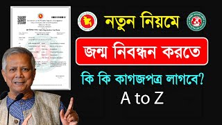 নতুন জন্ম নিবন্ধন করতে কি কি লাগে  jonmo nibondhon korte ki ki lage  new birth certificate require [upl. by Kciwdahc574]