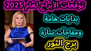 توقعات برج الثور لعام 2025ماغيفرح [upl. by Naneik]