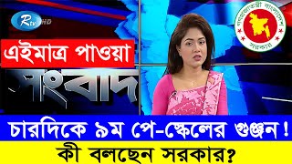 চারদিকে ৯ম পেস্কেলের জয়ধ্বনি পে স্কেল কি হবে 9thpayscale2024 নবমপেস্কেল২০২৪ পেস্কেল2024 [upl. by Kimble]