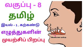 வகுப்பு  8  தமிழ்  இயல் 1  கற்கண்டு  எழுத்துகளின் பிறப்பு  முயற்சிப் பிறப்பு  காட்சிப்பதிவாக [upl. by Rosenkranz]