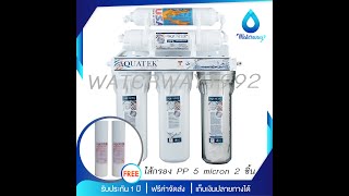 Aquatek 5 ขั้นตอน ระบบ UF ละเอียด 001 ไมครอน กรองตะกอนได้ดีเยี่ยม คุณภาพสูง อุปกรณ์ครบ ประกัน 1 ปี [upl. by Lancelle667]