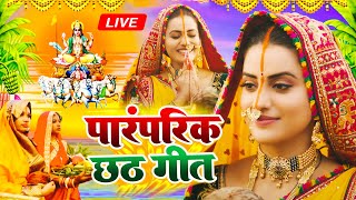 LIVE  छठ पूजा गीत 2024  Chhath Puja Song  पारम्परिक Chhath Geet 2024  Bhojpuri Chhath Geet 2024 [upl. by Anivol]