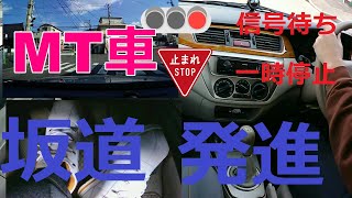 【MT車路上】信号待ち・一時停止からの坂道発進【manual car hill start】 [upl. by Nivel]