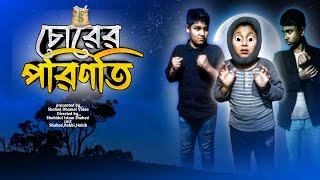 চোরের পরিণতি  Churer porinoti  Bangla funny Video  Shahed Dhamal Video [upl. by Cinom]