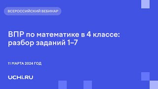 ВПР по математике в 4 классе разбор заданий 1–7 [upl. by Pollak452]