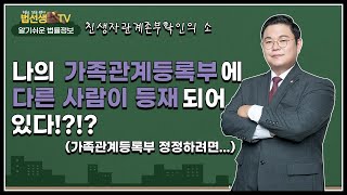 법선생 나의 가족관계등록부에 나도 모르는 사람이 올라와 있다면 가족관계등록부 정정 및 친생자관계존부확인의 소에 대하여 [upl. by Ablem]