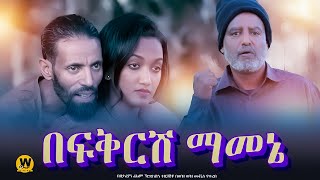 በፍቅርሽ ማመኔ  new ethiopian full movie 2024  new ethiopian movie Befkresh Mamene 2024 [upl. by Iew]