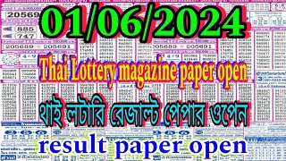 Thailand lottery magazine paper open 01062024  Thai lottery magazine paper open 01062024 [upl. by Ynaoj]