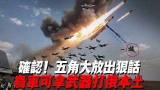 确认！五角大放出狠话，乌军可拿武器打俄本土，俄在波罗的海国家开辟第二战场，局势紧急，西方要下场了 [upl. by Mcwilliams]