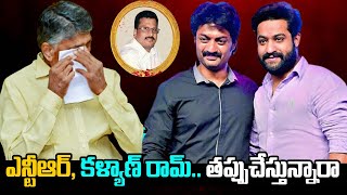 ఎన్టీఆర్ కళ్యాణ్ రామ్ తప్పుచేస్తున్నారా  NTR and Kalyan Ram Silence on Rammurthy Naidu’s Death [upl. by Hammond]