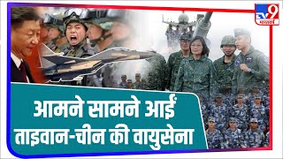 Taiwan को कब्जाने के लिए बढ़े China के कदम ताइवान के एयर स्पेस में भेजे विमान  Tv9 Bharatvarsh [upl. by Weiss]