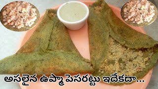 Upma Pesarattu Recipe in Telugu  అసలైన ఉప్మా పెసరట్టు ఇదేగాPesarattu UpmaUpma Pesarattu Recipe [upl. by Broddie]