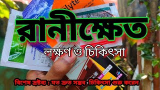 মুরগির রানীক্ষেত হওয়ার পর করণীয়। morgir Ranikhet lokkhon and chikitsa [upl. by Cinnamon]