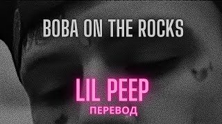 lil peepboba on the rockперевод на русский [upl. by Clayborne]