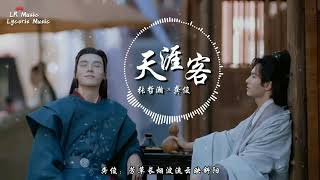 天涯客  張哲瀚 × 龔俊（網劇《山河令》片尾主題曲）「相見恨晚幸未晚，再不辜負四季花」【動態歌詞Lyrics】 [upl. by Jemmie]