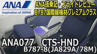 【ANA搭乗記】 ANA077 HND CTS B787 8JA829A 国際線機材【フライトレビュー Flight Report】 [upl. by Koppel74]