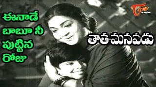 Tata Manavadu Songs  Eenade Babu  S V Ranga Rao  Anjali Devi [upl. by Barnaby]