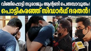 വിങ്ങിപ്പൊട്ടി സുരാജും ആന്റണി പെരുമ്പാവൂരും  പൊട്ടികരഞ്ഞ് സിദ്ധാർഥ് ഭരതൻ  KPAC Lalitha [upl. by Eartnoed]