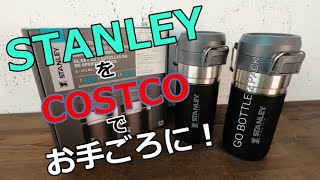 【スタンレー】STANLYの水筒がコストコで安いんです！【GO BOTTLE 2 PACK】を紹介！ [upl. by Araeit]