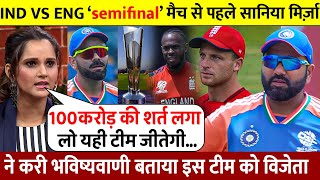 देखिए IND Vs ENG SEMI FINAL मैच पर Saniya Mirza ने करी भविष्यवाणी इस टीम को बताया विजेता [upl. by Ng]