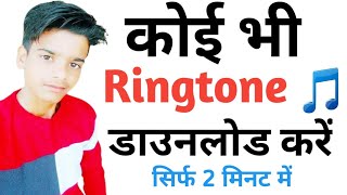 ringtone download kaise karen  google se ringtone kaise download kare  how to download ringtone [upl. by Rudiger609]