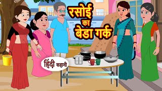 रसोई का बेडा गर्क  Stories in Hindi  Bedtime Stories  Moral Stories  Fairy Tales  Kahani [upl. by Ayota]