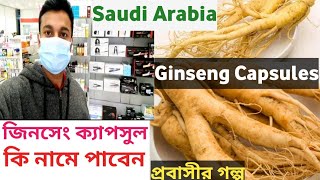 জিনসেং ট্যাবলেট নাম ও দাম সৌদি আরব  Ginseng Capsules In Saudi Arabia [upl. by Tarfe395]