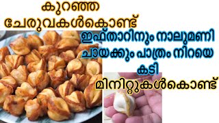 വിരുന്നുകാരെ ഞെട്ടിക്കാൻ കുറഞ്ഞ ചേരുവകൾകൊണ്ട് കിടിലൻ സ്നാക്ക്  Iftar Snack [upl. by Ettedualc]