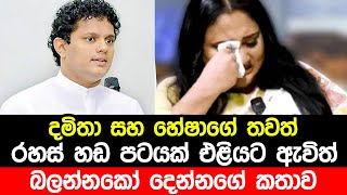 දමිතා සහ හේෂාගේ තවත් රහස් හඩ පටයක් ලීක්  Damitha Abeyrathna and Hesha Withanage Voice Record Leak [upl. by Ellehsor]