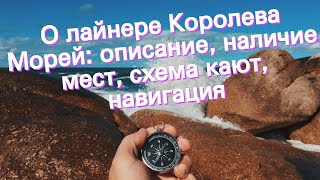 О лайнере Королева Морей описание наличие мест схема кают навигация [upl. by Ayhdnas]